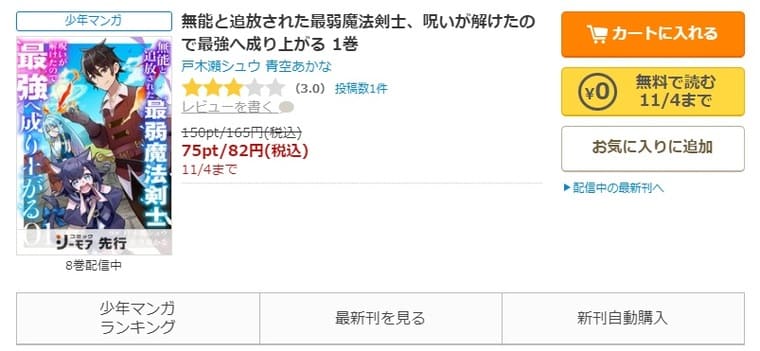 コミックシーモア-「無能と追放された最弱魔法剣士、呪いが解けたので最強へ成り上がる」