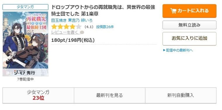 コミックシーモア-「ドロップアウトからの再就職先は、異世界の最強騎士団でした」無料