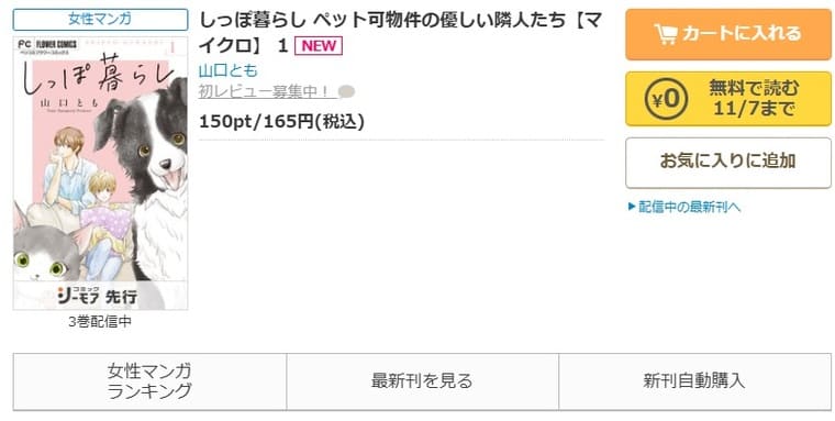 コミックシーモア-しっぽ暮らし ペット可物件の優しい隣人たち