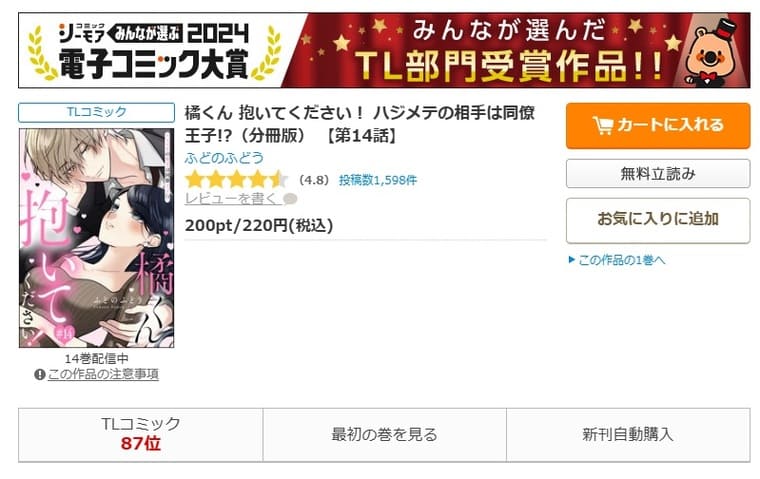 コミックシーモア-橘くん 抱いてください！ ハジメテの相手は同僚王子!?