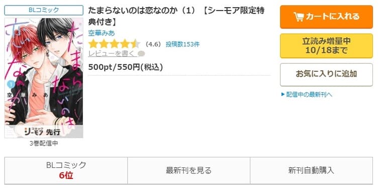 コミックシーモア-たまらないのは恋なのか