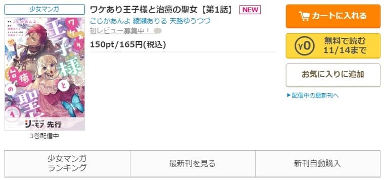 コミックシーモア-「ワケあり王子様と治癒の聖女」無料