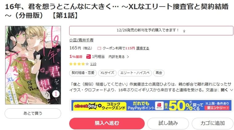 ebookjapan-16年、君を想うとこんなに大きく… ～XLなエリート捜査官と契約結婚～