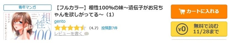 コミックシーモア-相性100％の妹～遺伝子がお兄ちゃんを欲しがってる～