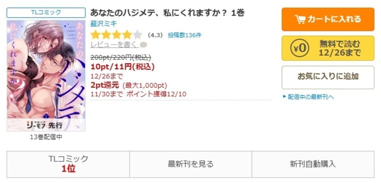 コミックシーモア-あなたのハジメテ、私にくれますか？