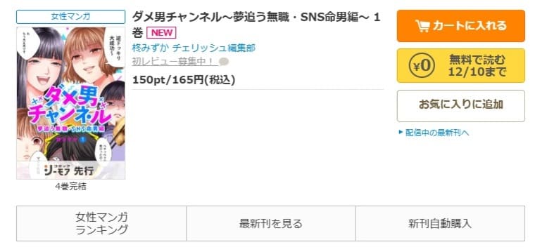 コミックシーモア-「ダメ男チャンネル～夢追う無職・SNS命男編～」