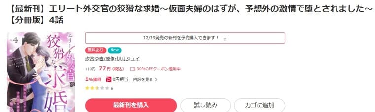 まんが王国-エリート外交官の狡猾な求婚～仮面夫婦のはずが、予想外の激情で堕とされました～