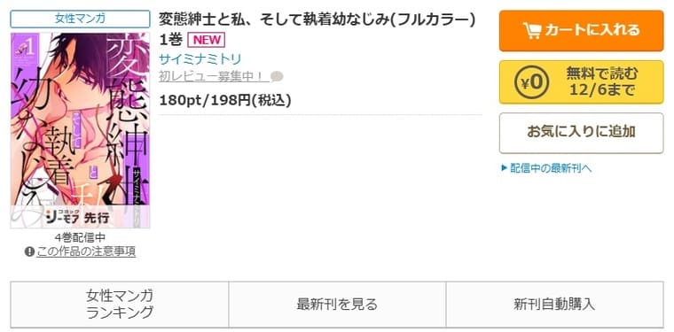 コミックシーモア-「変態紳士と私、そして執着幼なじみ」無料