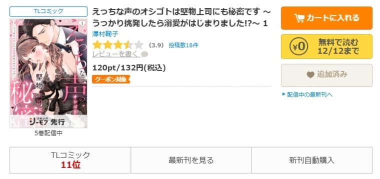 コミックシーモア-「えっちな声のオシゴトは堅物上司にも秘密です ～うっかり挑発したら溺愛がはじまりました!?～」無料