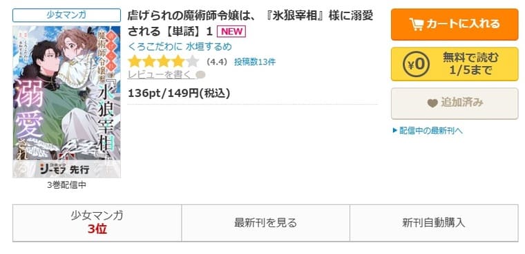 コミックシーモア-「虐げられの魔術師令嬢は、『氷狼宰相』様に溺愛される」無料