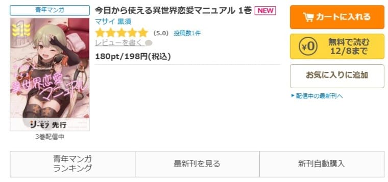 コミックシーモア-今日から使える異世界恋愛マニュアル