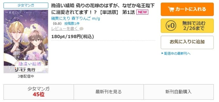 コミックシーモア-「勘違い結婚 偽りの花嫁のはずが、なぜか竜王陛下に溺愛されてます！？」無料