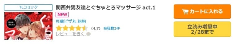 コミックシーモア-「関西弁男友達とぐちゃとろマッサージ 」無料