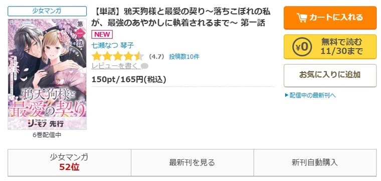 コミックシーモア-鴉天狗様と最愛の契り～落ちこぼれの私が、最強のあやかしに執着されるまで～