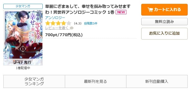 コミックシーモア-「華麗にざまぁして、幸せを掴み取ってみせますわ！異世界アンソロジーコミック」