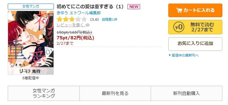 コミックシーモア-「初めてにこの愛は重すぎる」無料