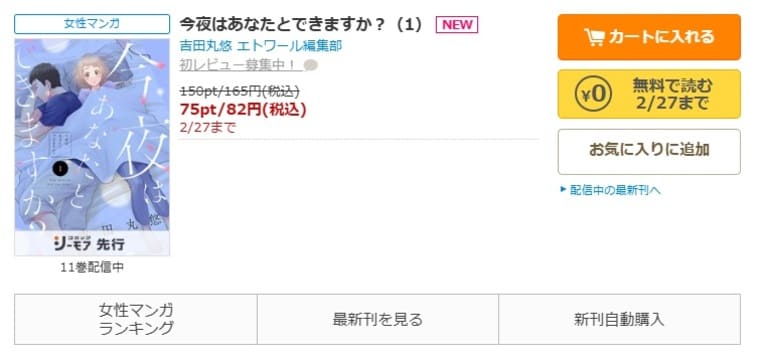 コミックシーモア-「今夜はあなたとできますか？」無料