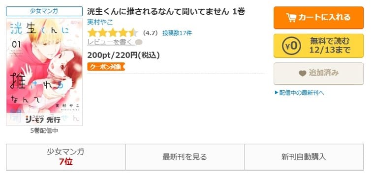 コミックシーモア-「洸生くんに推されるなんて聞いてません」無料