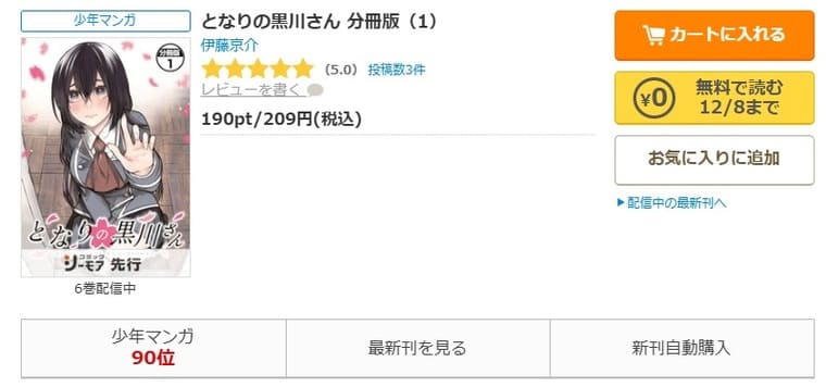 コミックシーモア-「となりの黒川さん」無料