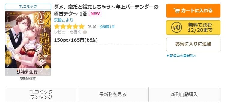 コミックシーモア-「ダメ、恋だと錯覚しちゃう～年上バーテンダーの極甘テク～」無料