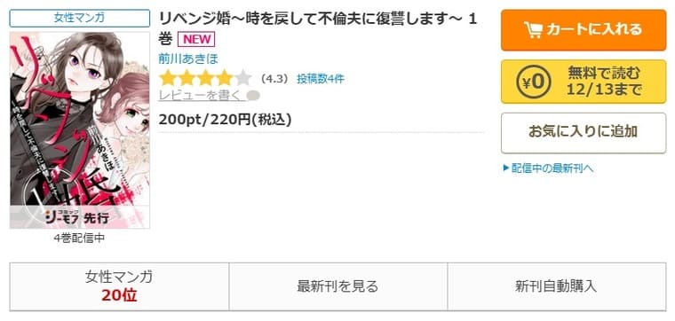 コミックシーモア-「リベンジ婚～時を戻して不倫夫に復讐します～ 」無料