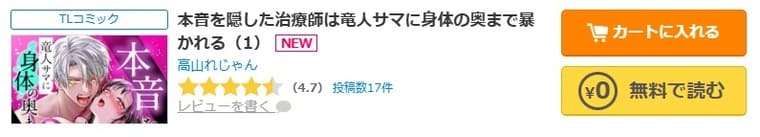 コミックシーモア-「本音を隠した治療師は竜人サマに身体の奥まで暴かれる」無料