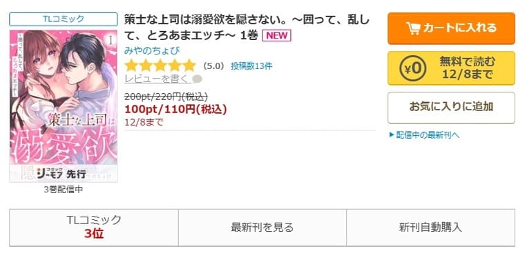 コミックシーモア-策士な上司は溺愛欲を隠さない。～囲って、乱して、とろあまエッチ～