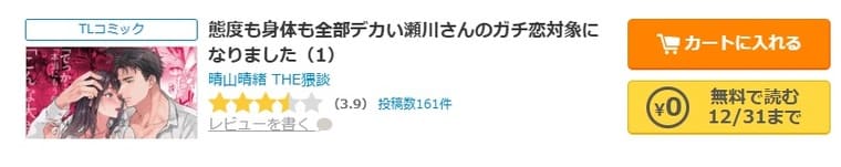 コミックシーモア-態度も身体も全部デカい瀬川さんのガチ恋対象になりました