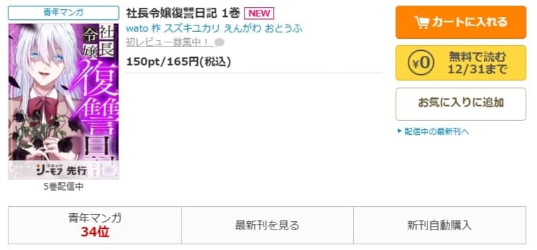 コミックシーモア-「社長令嬢復讐日記」無料