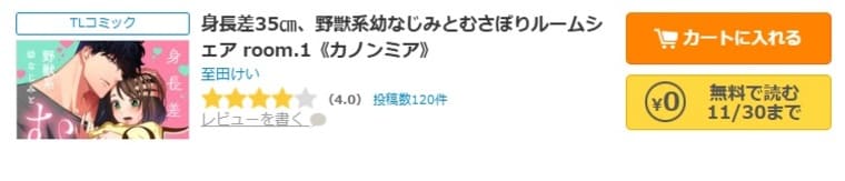 コミックシーモア-身長差35㎝、野獣系幼なじみとむさぼりルームシェア