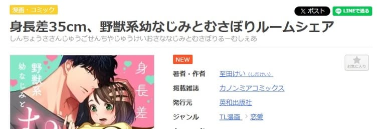 まんが王国-身長差35㎝、野獣系幼なじみとむさぼりルームシェア