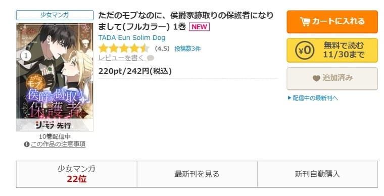 コミックシーモア-「ただのモブなのに、侯爵家跡取りの保護者になりまして」無料