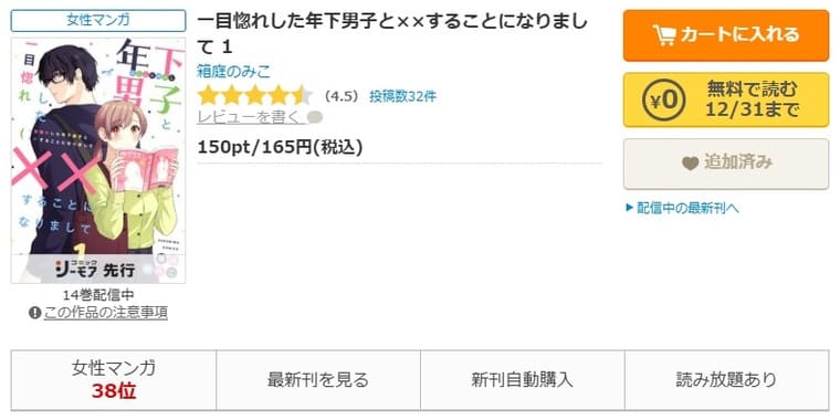 コミックシーモア-一目惚れした年下男子と××することになりまして