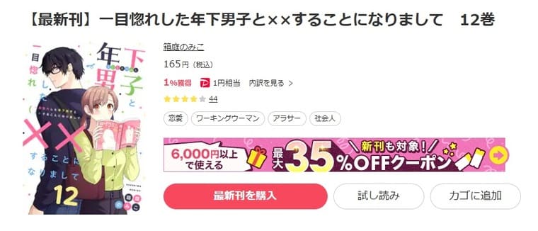 ebookjapan-一目惚れした年下男子と××することになりまして