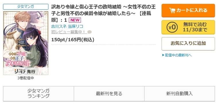 コミックシーモア-「訳あり令嬢と傷心王子の政略結婚 ～女性不信の王子と男性不信の侯爵令嬢が結婚したら～」無料