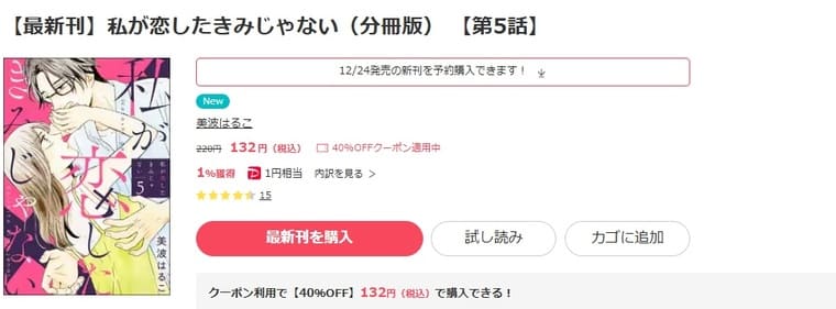 ebookjapan-私が恋したきみじゃない