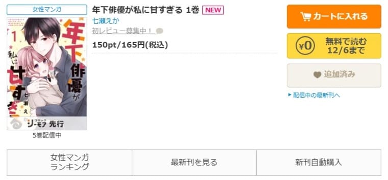 コミックシーモア-「年下俳優が私に甘すぎる」無料