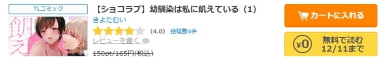 コミックシーモア-【ショコラブ】幼馴染は私に飢えている