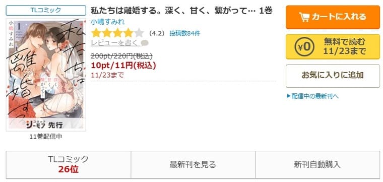 コミックシーモア-私たちは離婚する。深く、甘く、繋がって…