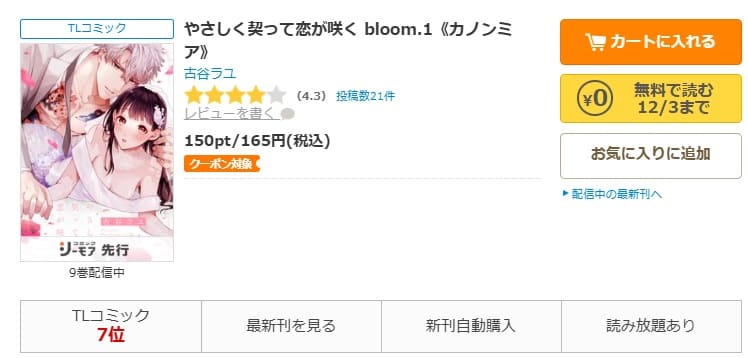 コミックシーモア-「やさしく契って恋が咲く」無料