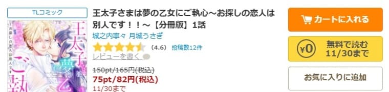 コミックシーモア-王太子さまは夢の乙女にご執心～お探しの恋人は別人です！！～