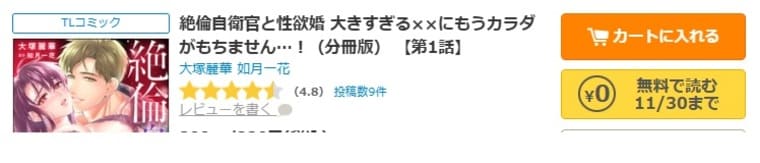 コミックシーモア-絶倫自衛官と性欲婚 大きすぎる××にもうカラダがもちません…！