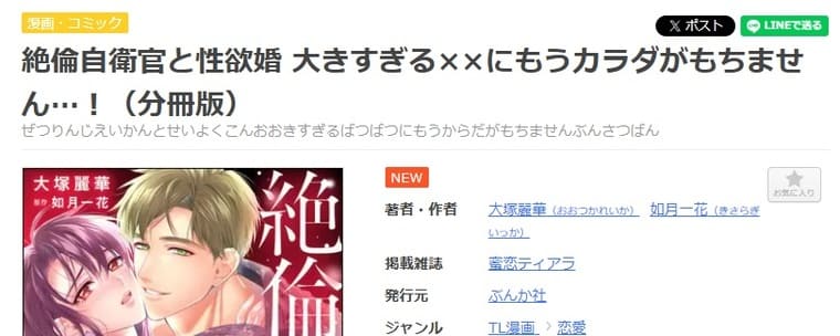 まんが王国-絶倫自衛官と性欲婚 大きすぎる××にもうカラダがもちません…！