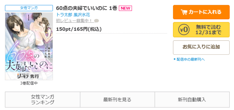 コミックシーモア-「60点の夫婦でいいのに」無料