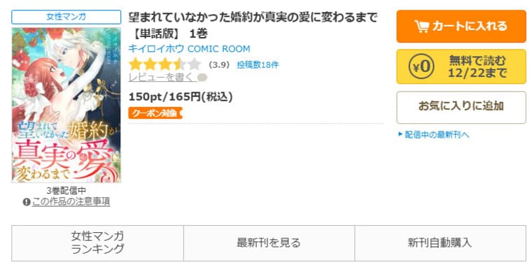 コミックシーモア-「望まれていなかった婚約が真実の愛に変わるまで」無料