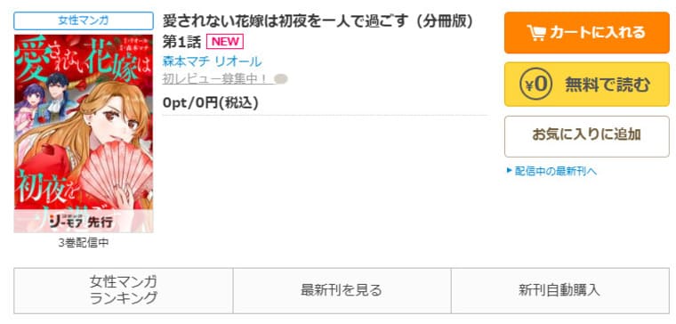 コミックシーモア-「愛されない花嫁は初夜を一人で過ごす」無料