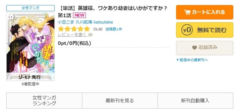 コミックシーモア-英雄様、ワケあり幼妻はいかがですか？