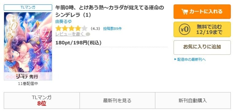 コミックシーモア-「午前0時、とけあう熱～カラダが覚えてる運命のシンデレラ」全巻無料