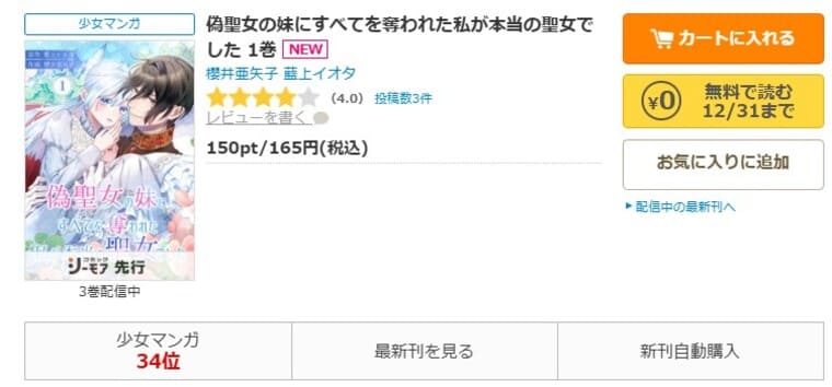 コミックシーモア-「偽聖女の妹にすべてを奪われた私が本当の聖女でした」無料