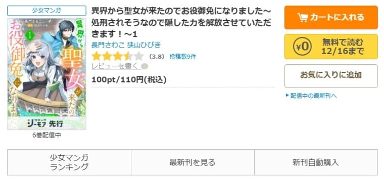 コミックシーモア-「異界から聖女が来たのでお役御免になりました～処刑されそうなので隠した力を解放させていただきます！～」無料